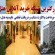 خرید آنلاین هتل های ایران